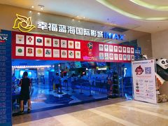 -幸福蓝海国际影城(扬名IMAX店)