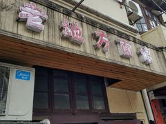 门面-老地方面馆(思南路店)