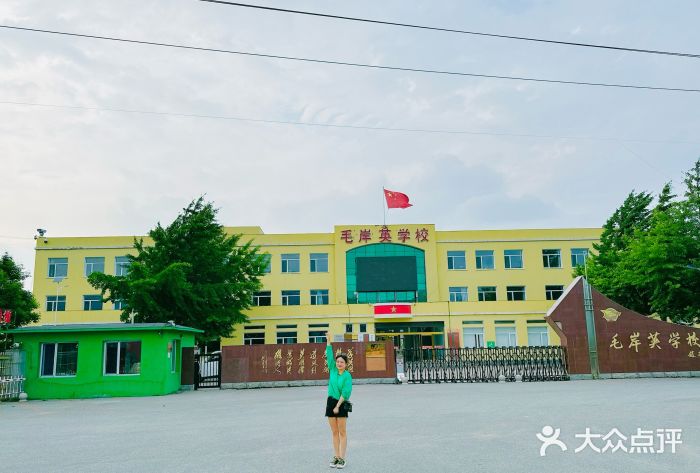毛岸英学校图片