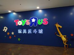 -TOYSRUS玩具反斗城(正大广场店)