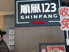 -顺风123(观音桥大融城店)