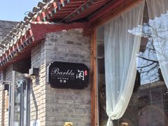 -闲·胡同 Barblu Hutong(雍和宫五道营店)