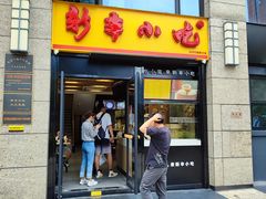 -新丰小吃(江陵路分店)