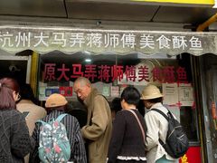 -大马弄蒋师傅美食酥鱼(察院前店)