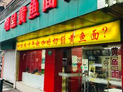 门面-明呈黄鱼面馆(斜土路店)