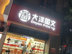-大洋图文(万胜围店)