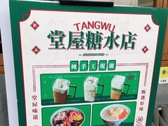 -堂屋糖水店(愚园店)