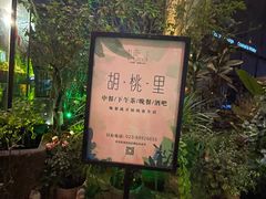 -胡桃里乐队酒馆(鎏嘉码头店)