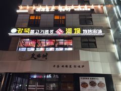 -河坝烧烤串城(银亭路店)