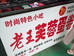 -老王芙蓉蛋卷饼(万达店)