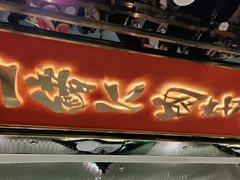 门面-一绪に寿喜烧(荟聚店)