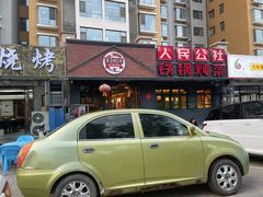 -晨皓祥人民公社铁锅炖菜(西华苑店)