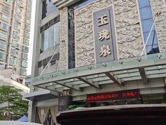 -玉珑泉·汤泉美食水疗(海珠店)