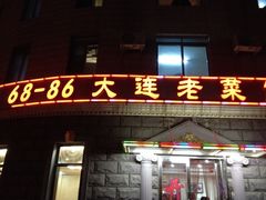 -林之六八·6886大连老菜馆