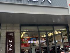 -勤德兴(湖滨路店)
