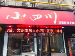 门面-爆炸头阿姨小四川正宗川味小吃(无任何分店)