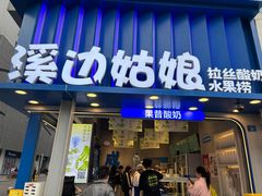 -溪边姑娘·拉丝酸奶水果捞(春熙路店)