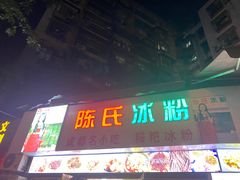 门面-陈氏冰粉(龙山中学店)