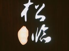-松临·铁板烧&Omakase(神农店)