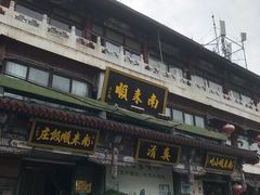 -南来顺饭庄·清真(南菜园店)