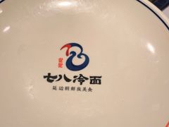 -七八冷面·延边朝鲜族美食(欢乐谷店)