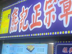 -海大南门夜市(海富街店)