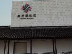 -嘉定博物馆