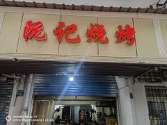 门面-阮记烧烤(同庆阁社区店)