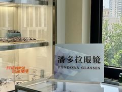 -潘多拉眼镜·蔡司依视路明月(潘家园店)