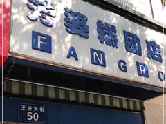 门面-芳婆糕团店(王府大街店)
