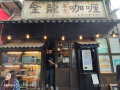 -金龙咖喱