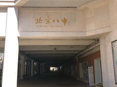 -北京八中游泳馆