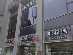 -耿福兴(罍街店)
