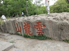 -云龙山
