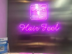 -Feel 羽毛接发