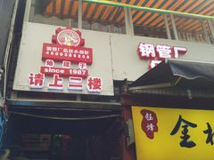 门面-小郡肝串串(解放碑店)