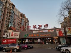 -法雅体育(天通苑工厂店)