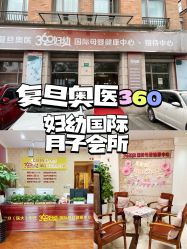 -沪壹健康国际母婴月子中心(360复旦奥医一妇婴东院店)