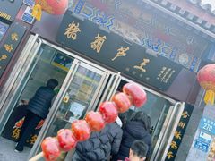 -糖葫芦王保定名吃(古莲花池店)