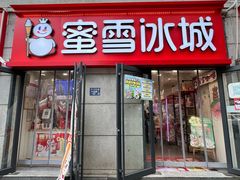 -蜜雪冰城(大智路店)