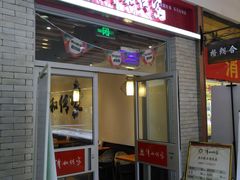 门面-清和传家饺子(龙泉道物美店)