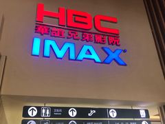 -华谊兄弟影院(北京洋桥店)