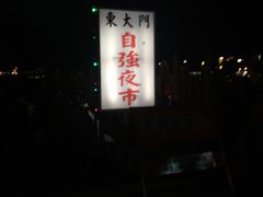 -花莲东大门国际观光夜市