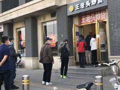 门面-王老头炒货(天坛东路店)