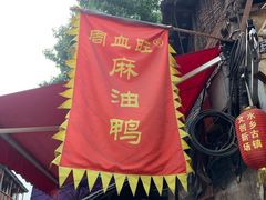 -周血旺老店