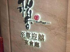 -稻香迎囍皇宫(港惠店)