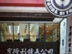 -亨得利钟表商店