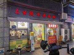 -王记生烫牛杂面馆(兰陵路店)