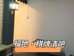 -福地清吧
