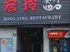 -宏玲餐厅(四川南路店)